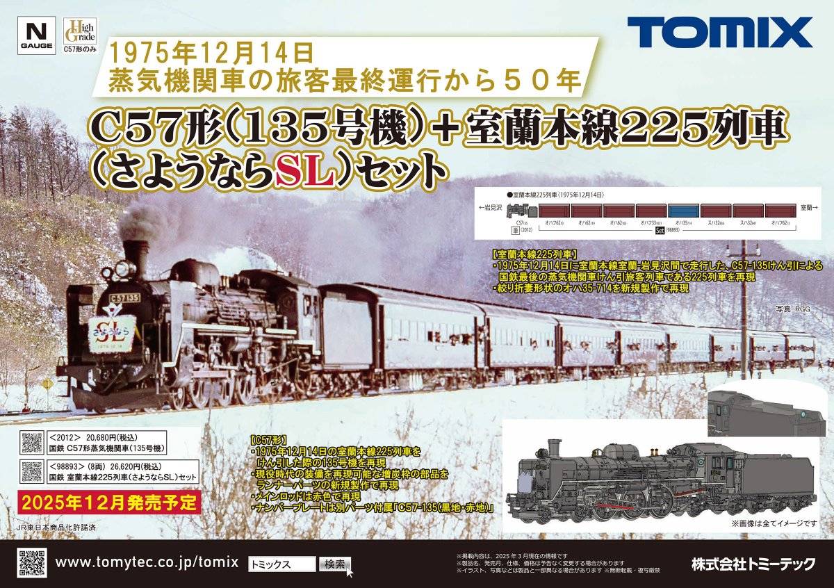 TOMIX 】新製品情報 #Nゲージ #鉄道模型 新製品ポスター公開 2025年7月