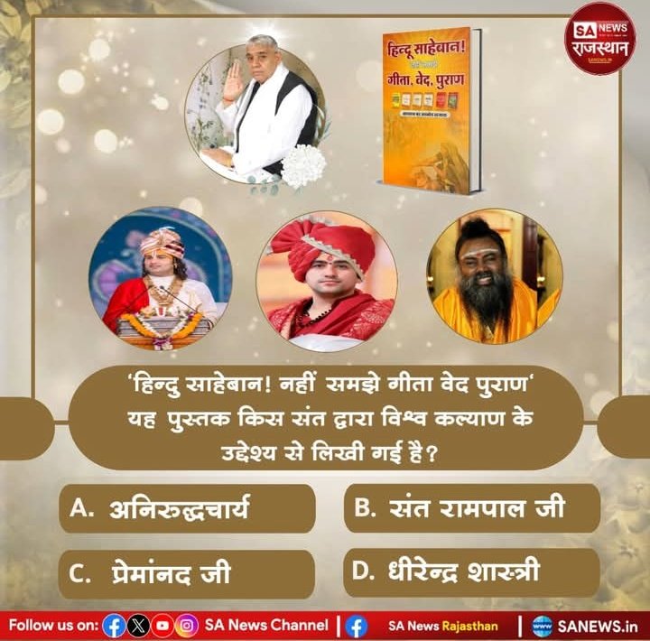 DassiShital's tweet photo. "हिन्दु साहेबान! नहीं समझे गीता वेद पुराण" यह पुस्तक किस संत द्वारा विश्व कल्याण के उद्देश्य से लिखी गई है

A. अनिरुद्धचार्य
B. संत रामपाल जी
C. प्रेमांनद जी
D. धीरेन्द्र शास्त्री

अपना उत्तर हमे कमेंट बॉक्स में बताए।
#GodMorningThursday https://t.co/1Ivy1QSK1W