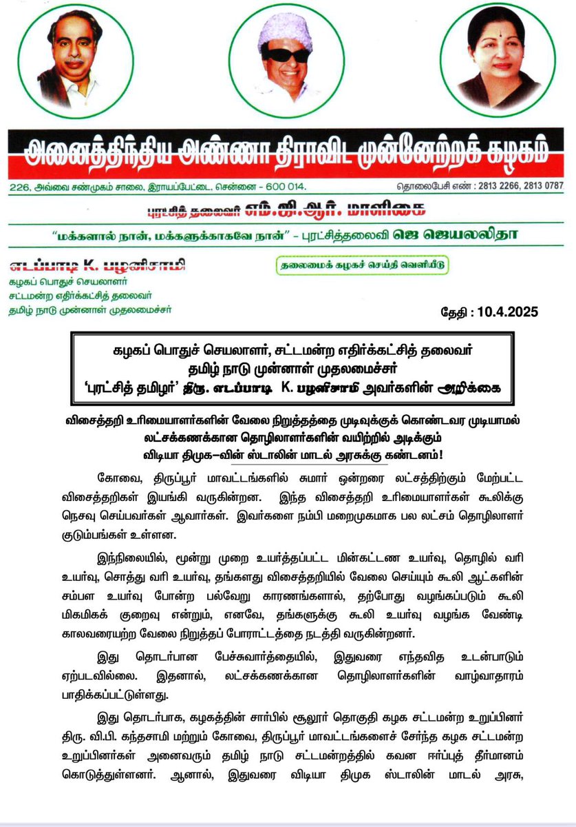EPSTamilNadu's tweet photo. கோவை, திருப்பூர் மாவட்டங்களில் சுமார் ஒன்றரை லட்சத்திற்கும் மேற்பட்ட விசைத்தறிகள் இயங்கி வருகின்றன. இந்த விசைத்தறி உரிமையாளர்கள் கூலிக்கு நெசவு செய்பவர்கள் ஆவார்கள். இவர்களை நம்பி மறைமுகமாக பல லட்சம் தொழிலாளர் குடும்பங்கள் உள்ளன.

இந்நிலையில், மூன்று முறை உயர்த்தப்பட்ட மின்கட்டண உயர்வு, தொழில் வரி உயர்வு, சொத்து வரி உயர்வு, தங்களது விசைத்தறியில் வேலை செய்யும் கூலி ஆட்களின் சம்பள உயர்வு போன்ற பல்வேறு காரணங்களால், தற்போது வழங்கப்படும் கூலி மிகமிகக் குறைவு என்றும், எனவே, தங்களுக்கு கூலி உயர்வு வழங்க வேண்டி காலவரையற்ற வேலை நிறுத்தப் போராட்டத்தை நடத்தி வருகின்றனர்.

இது தொடர்பான பேச்சுவார்த்தையில், இதுவரை எந்தவித உடன்பாடும் ஏற்படவில்லை. இதனால், லட்சக்கணக்கான பாதிக்கப்பட்டுள்ளது. தொழிலாளர்களின் வாழ்வாதாரம்

இது தொடர்பாக, கழகத்தின் சார்பில் சூலூர் தொகுதி கழக சட்டமன்ற உறுப்பினர் திரு. வி.பி. கந்தசாமி மற்றும் கோவை, திருப்பூர் மாவட்டங்களைச் சேர்ந்த கழக சட்டமன்ற உறுப்பினர்கள் அனைவரும் தமிழ் நாடு சட்டமன்றத்தில் கவன ஈர்ப்புத் தீர்மானம் கொடுத்துள்ளனர். ஆனால், இதுவரை விடியா திமுக ஸ்டாலின் மாடல் அரசு, விசைத்தறி உரிமையாளர்களின் போராட்டத்தை முடிவுக்குக் கொண்டுவர எந்த நடவடிக்கையும் எடுக்கவில்லை. சட்டப் பேரவையில் இதுகுறித்துப் பேச வாய்ப்பும் வழங்கப்படவில்லை.

இந்தக் கூலி உயர்வு பிரச்சனையால், இத்தொழிலை நம்பியுள்ள லட்சக்கணக்கான தொழிலாளர்களின் வாழ்வாதாரமும், அதன் சார்பு தொழில்களை நம்பி உள்ளவர்களின் வாழ்வாதாரமும் பாதிக்கப்பட்டுள்ளது.

எனவே, விடியா திமுக அரசால் உயர்த்தப்பட்ட வரிகள், கட்டணங்கள் மற்றும் கடும் விலைவாசி உயர்வு உள்ளிட்ட அனைத்துக் காரணிகளின் விலைகளும் கடுமையாக உயர்ந்துள்ள நிலையில், விசைத்தறித் தொழிலாளர்கள் மற்றும் அதன் சார்புத் தொழிலாளர்கள் என்று லட்சக்கணக்கானவர்களின் வாழ்வாதாரத்தைப் பாதுகாக்க, போர்க்கால அடிப்படையில் நடவடிக்கை எடுக்க வேண்டும் என்று விடியா திமுக-வின் @mkstalin மாடல் அரசை வலியுறுத்துகிறேன்.
@AIADMKOfficial