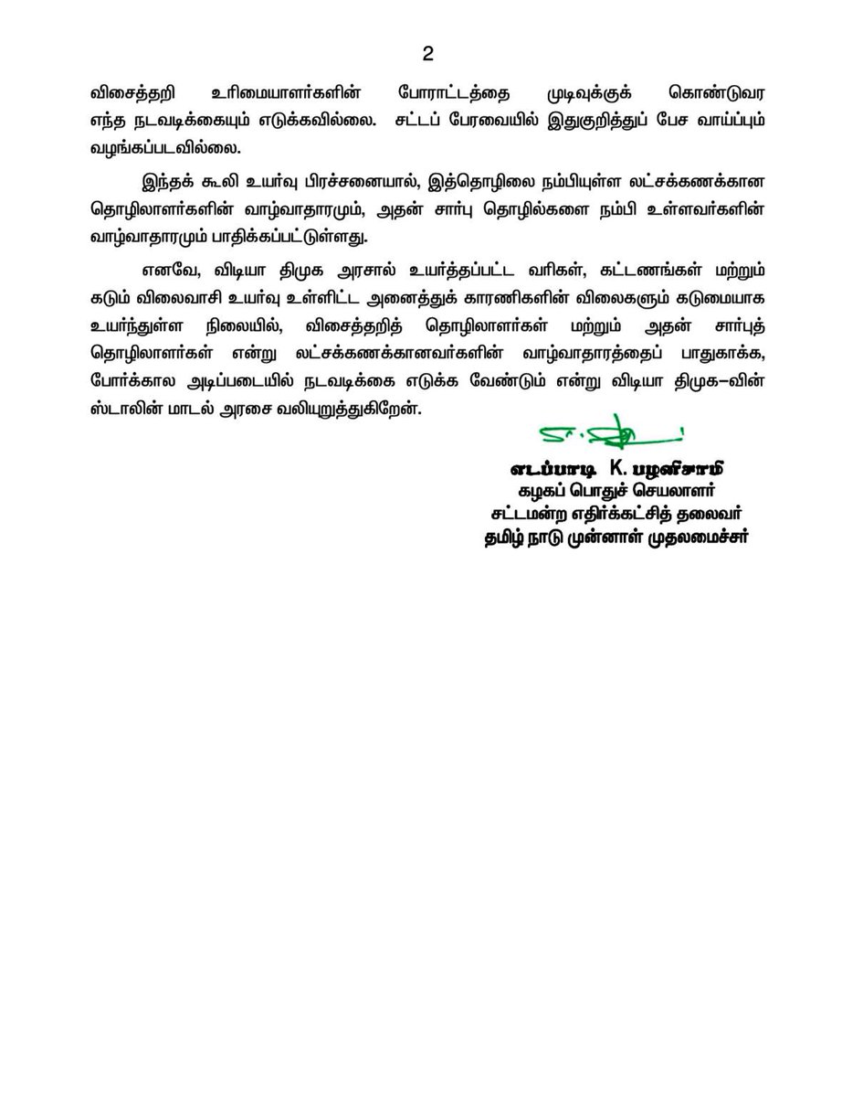 EPSTamilNadu's tweet photo. கோவை, திருப்பூர் மாவட்டங்களில் சுமார் ஒன்றரை லட்சத்திற்கும் மேற்பட்ட விசைத்தறிகள் இயங்கி வருகின்றன. இந்த விசைத்தறி உரிமையாளர்கள் கூலிக்கு நெசவு செய்பவர்கள் ஆவார்கள். இவர்களை நம்பி மறைமுகமாக பல லட்சம் தொழிலாளர் குடும்பங்கள் உள்ளன.

இந்நிலையில், மூன்று முறை உயர்த்தப்பட்ட மின்கட்டண உயர்வு, தொழில் வரி உயர்வு, சொத்து வரி உயர்வு, தங்களது விசைத்தறியில் வேலை செய்யும் கூலி ஆட்களின் சம்பள உயர்வு போன்ற பல்வேறு காரணங்களால், தற்போது வழங்கப்படும் கூலி மிகமிகக் குறைவு என்றும், எனவே, தங்களுக்கு கூலி உயர்வு வழங்க வேண்டி காலவரையற்ற வேலை நிறுத்தப் போராட்டத்தை நடத்தி வருகின்றனர்.

இது தொடர்பான பேச்சுவார்த்தையில், இதுவரை எந்தவித உடன்பாடும் ஏற்படவில்லை. இதனால், லட்சக்கணக்கான பாதிக்கப்பட்டுள்ளது. தொழிலாளர்களின் வாழ்வாதாரம்

இது தொடர்பாக, கழகத்தின் சார்பில் சூலூர் தொகுதி கழக சட்டமன்ற உறுப்பினர் திரு. வி.பி. கந்தசாமி மற்றும் கோவை, திருப்பூர் மாவட்டங்களைச் சேர்ந்த கழக சட்டமன்ற உறுப்பினர்கள் அனைவரும் தமிழ் நாடு சட்டமன்றத்தில் கவன ஈர்ப்புத் தீர்மானம் கொடுத்துள்ளனர். ஆனால், இதுவரை விடியா திமுக ஸ்டாலின் மாடல் அரசு, விசைத்தறி உரிமையாளர்களின் போராட்டத்தை முடிவுக்குக் கொண்டுவர எந்த நடவடிக்கையும் எடுக்கவில்லை. சட்டப் பேரவையில் இதுகுறித்துப் பேச வாய்ப்பும் வழங்கப்படவில்லை.

இந்தக் கூலி உயர்வு பிரச்சனையால், இத்தொழிலை நம்பியுள்ள லட்சக்கணக்கான தொழிலாளர்களின் வாழ்வாதாரமும், அதன் சார்பு தொழில்களை நம்பி உள்ளவர்களின் வாழ்வாதாரமும் பாதிக்கப்பட்டுள்ளது.

எனவே, விடியா திமுக அரசால் உயர்த்தப்பட்ட வரிகள், கட்டணங்கள் மற்றும் கடும் விலைவாசி உயர்வு உள்ளிட்ட அனைத்துக் காரணிகளின் விலைகளும் கடுமையாக உயர்ந்துள்ள நிலையில், விசைத்தறித் தொழிலாளர்கள் மற்றும் அதன் சார்புத் தொழிலாளர்கள் என்று லட்சக்கணக்கானவர்களின் வாழ்வாதாரத்தைப் பாதுகாக்க, போர்க்கால அடிப்படையில் நடவடிக்கை எடுக்க வேண்டும் என்று விடியா திமுக-வின் @mkstalin மாடல் அரசை வலியுறுத்துகிறேன்.
@AIADMKOfficial