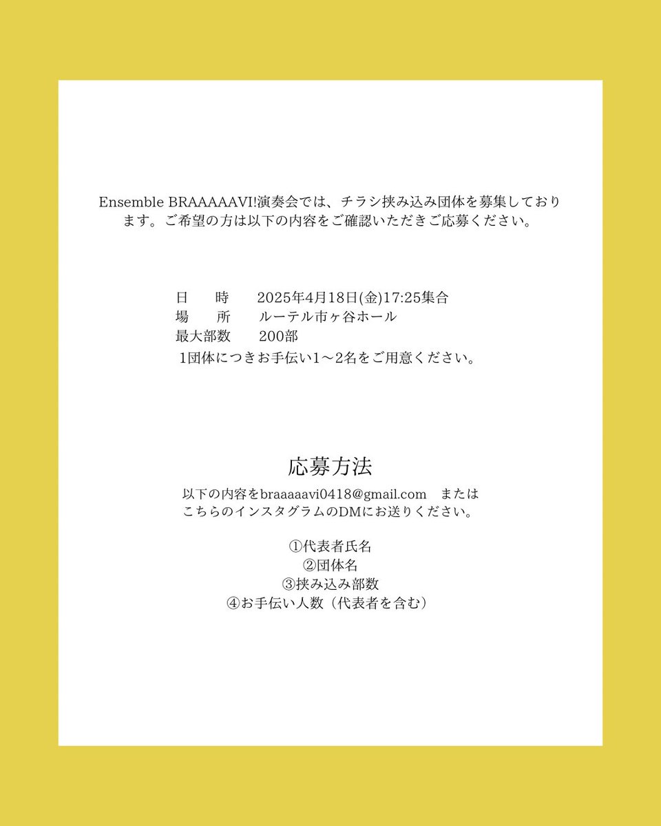【挟み込み団体募集】
4/18の演奏会でチラシの挟み込み団体を募集いたします。
詳しくは以下の投稿をご覧下さい。
また、応募はXのDMでも承っております。