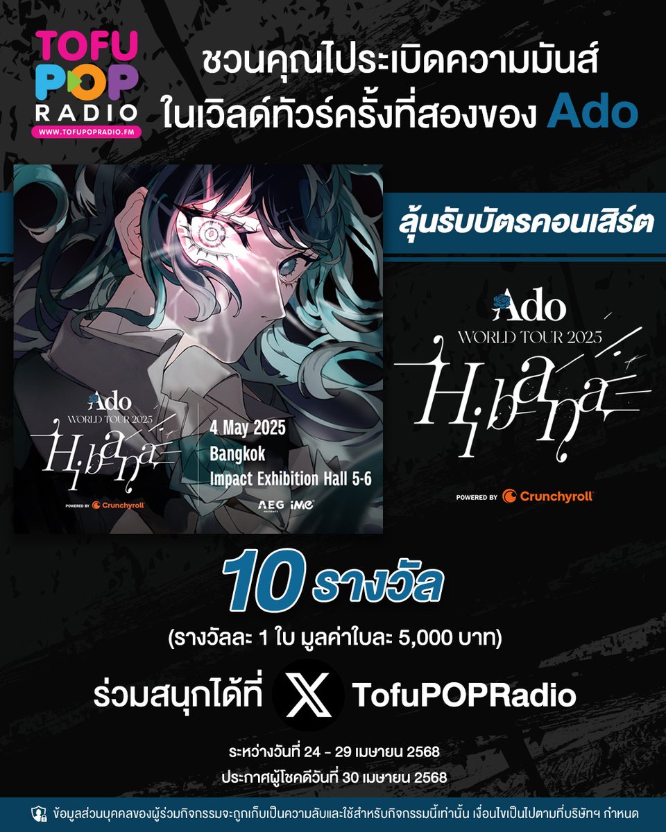 TofuPopRadio's tweet photo. #TofuPOPRadio ขอชวนทุกคนมาระเบิดความมันส์ไปด้วยกันในงาน Ado WORLD TOUR 2025 “Hibana” Powered by Crunchyroll in BANGKOK  วันอาทิตย์ที่ 4 พ.ค.นี้ ที่ อิมแพ็ค เอ็กซิบิชั่น ฮอลล์ 5-6
.
ลุ้นรับบัตรรวม 10 รางวัล (รางวัลละ 1 ใบ) เพียง   
📍Follow & Repost   
📍เมนชั่นบอกเรา "คุณอยากเห็นโชว์เพลงไหนของ #Ado มากที่สุดในคอนเสิร์ตครั้งนี้ เพราะอะไร?"
📍ใส่ #TofuPOPRadioxAdo และ #AdoHibana
.
ผู้โชคดีที่ทำตามกติกาได้ถูกต้อง และให้เหตุผลโดนใจกรรมการที่สุด จะได้รับรางวัลบัตรคอนเสิร์ตรวม 10 รางวัล (รางวัลละ 1 ใบ มูลค่าใบละ 5,000 บาท) 
ร่วมสนุกได้ตั้งแต่ 24-29 เม.ย. 68 (ถึงเวลา 23.59น.)
ประกาศผล 30 เม.ย. 68 (เวลา 13.00น.)
ขอขอบคุณ @ime_th 
.
*เงื่อนไขเป็นไปตามที่บริษัทฯ กำหนด การตัดสินของคณะกรรมการถือเป็นที่สิ้นสุดทุกกรณี เมื่อร่วมสนุกในกิจกรรมนี้ ถือว่าผู้ร่วมกิจกรรมได้อ่านและเข้าใจข้อความ ตกลงและยินยอมปฏิบัติตามเงื่อนไขที่ระบุไว้ทุกประการ เพิ่มเติมคลิก https://t.co/3qJ7qh1UbN

#TofuPOPRadioxAdo
#AdoHibana
#AdoHibanainBKK
#AEG #iMeThailand
#TofuPOPRadio #TeroRadio