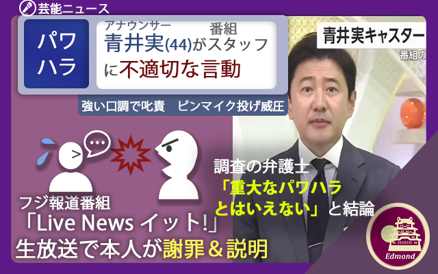 EdmondPost_2023's tweet photo. 【パワハラ】フジ番組「イット！」出演の青井実アナ(44)がスタッフや社員に”不適切な言動”　生放送で本人が謝罪＆説明　ピンマイク放り投げ激高も…　Edmond01 #イット #青井実 #パワハラ #青井実キャスター #不適切な言動 #謝罪 #ピンマイク https://t.co/6zZwViWdTP