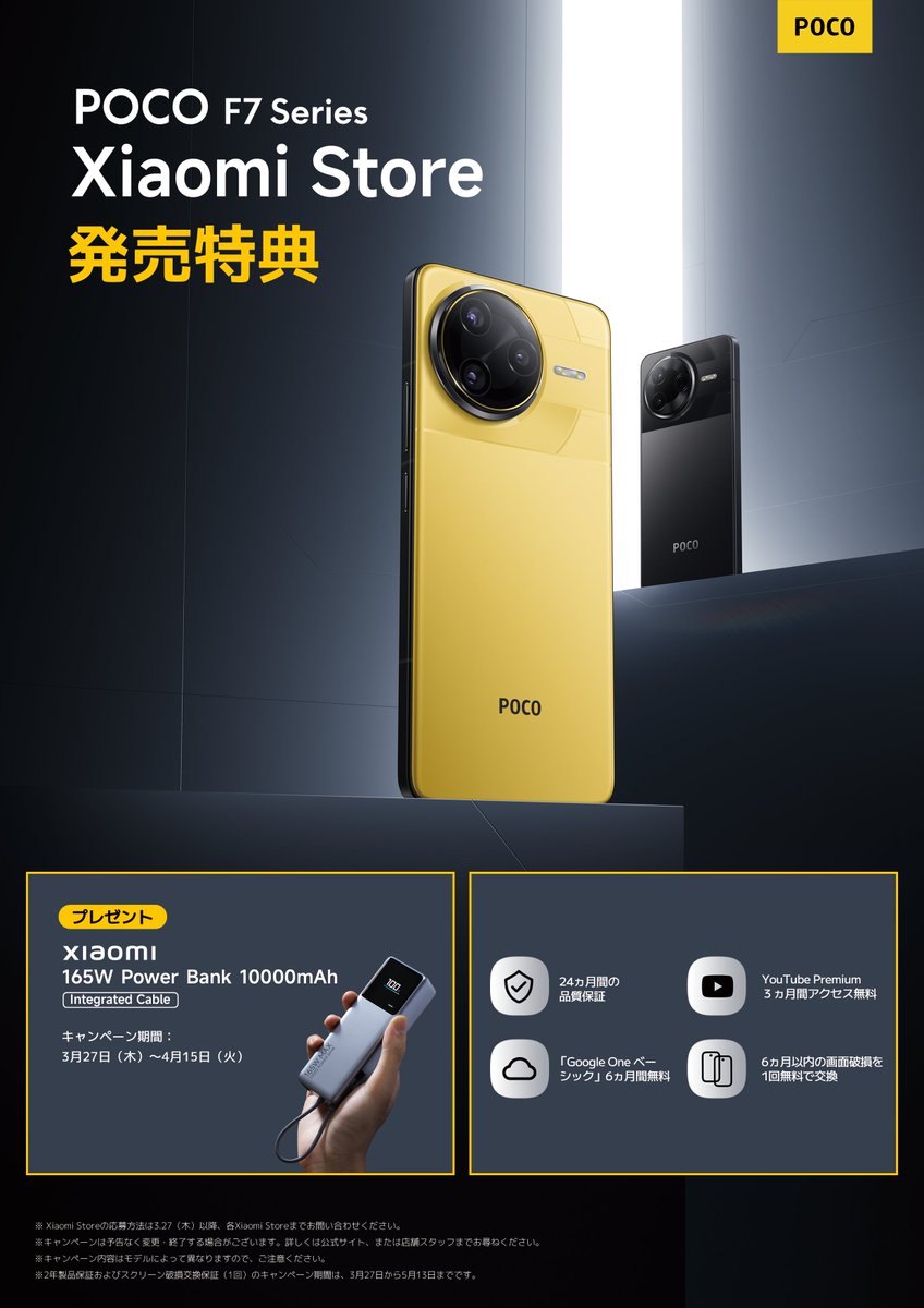 POCO F7 Seriesの発売特典について、 「24ヶ月の品質保証」と「6ヶ月