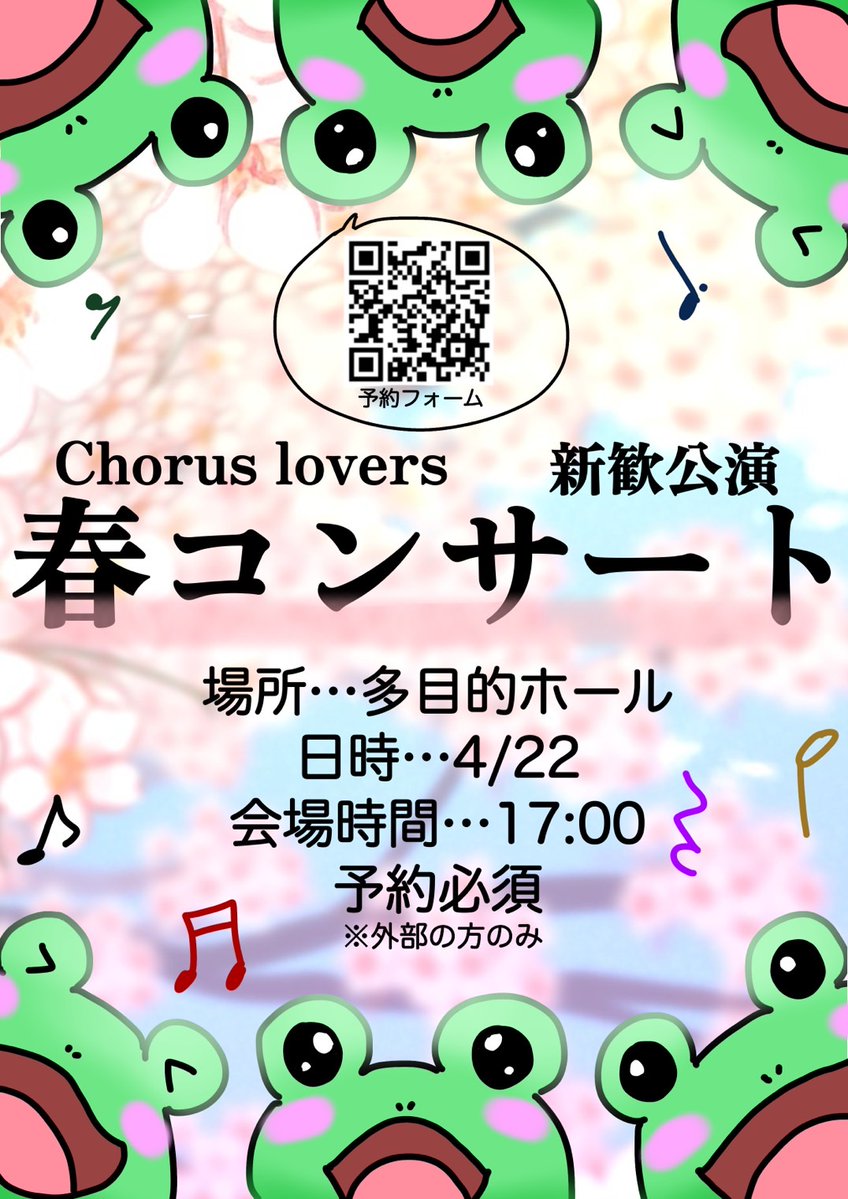 ChorusLovers's tweet photo. 【公演のお知らせ】

皆さんこんにちは！Chorus Loversです！🐸
4/22(火)に多目的ホールにて、春コンサートを行います！開場時間は17:00です。外部の方は予約必須なので、注意してください。
皆さんのお越しをお待ちしております！ https://t.co/6MuhHCBqkQ