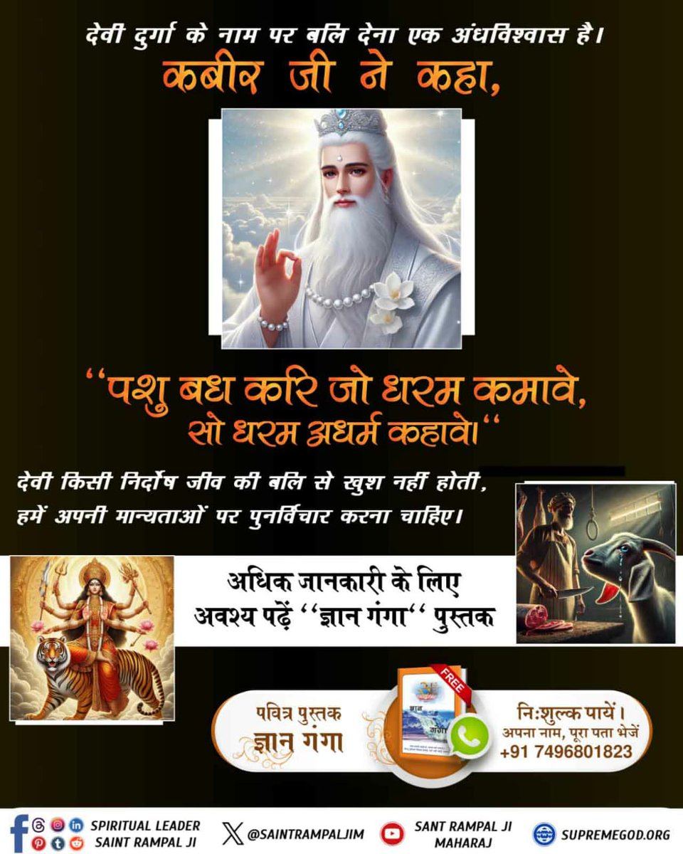 DassiShital's tweet photo. #महापापी_जो_करे_जीव_हिंसा
कबीर-काजी का बेटा मुआ, उर में सालै पीर।
वह साहब सबका पिता, भला न मानै बीर।।
इस वाणी में अल्लाह कबीर जी कहते हैं जब काजी के पुत्र की मृत्यु हो जाती है तो काजी को कितना कष्ट होता है। पूर्ण ब्रह्म सर्व का पिता है तो उसके प्राणियों को मारने वाले से .... .. https://t.co/UgOuOc302p