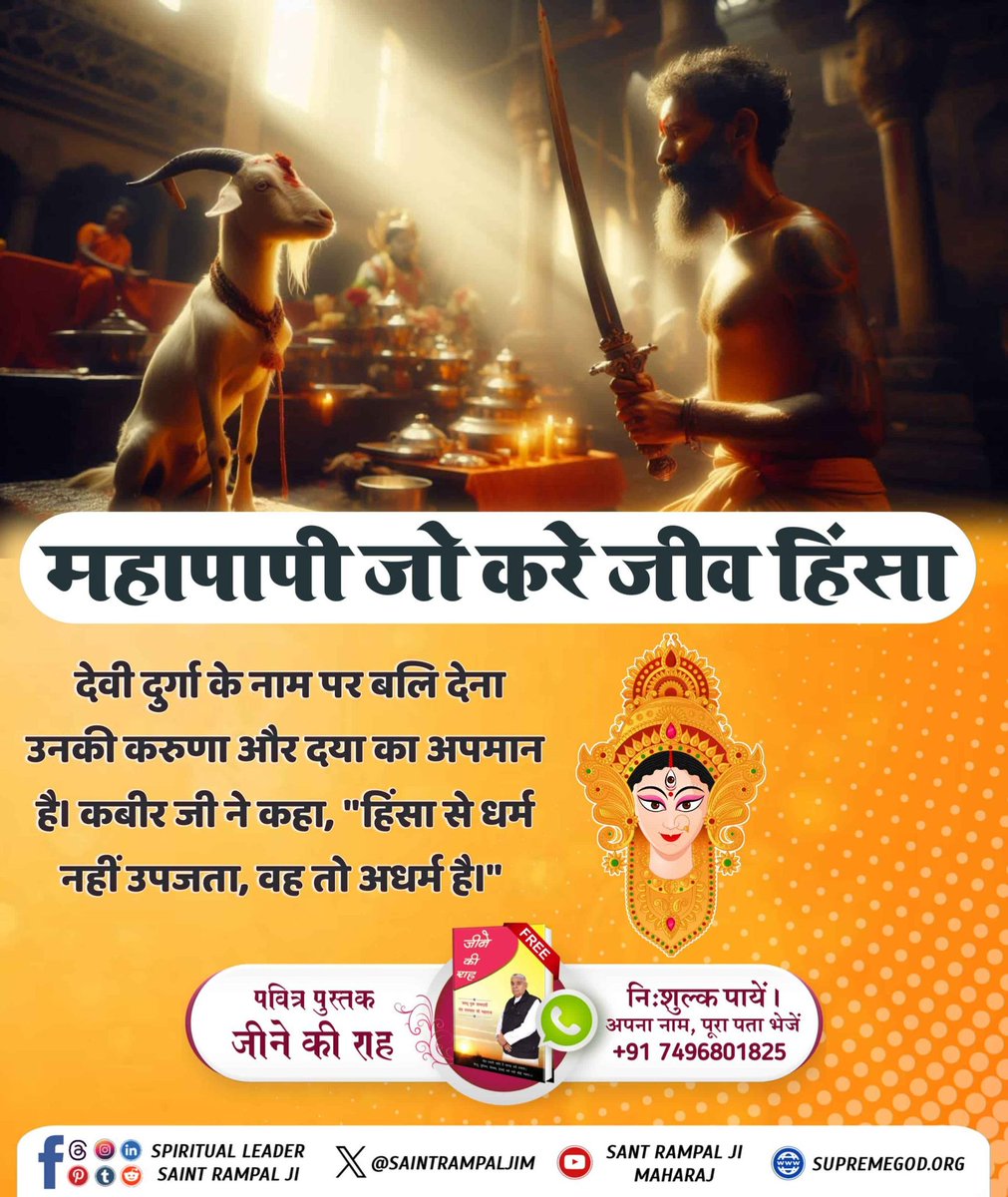 DassiShital's tweet photo. #महापापी_जो_करे_जीव_हिंसा
देवी दुर्गा के नाम पर बलि देना उनकी करुणा और दया का अपमान है। कबीर जी ने कहा, "हिंसा से धर्म नहीं उपजता, वह तो अधर्म है।"
Sant Rampal Ji Maharaj https://t.co/VUWYyNljbt