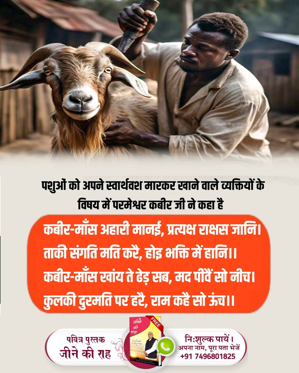 DassiShital's tweet photo. #महापापी_जो_करे_जीव_हिंसा
पशुओं को अपने इस भारत वर्ष मार कर खाने वाले व्यक्तियों के विषय में परमेश्वर कबीर जी ने कहा है 
कबीर, मांस अहारी मानई, प्रत्यक्ष राक्षस जानि। ताकी संगत मति करैं,होई भक्ति में हानि ।। https://t.co/a0vJi4UU6Y