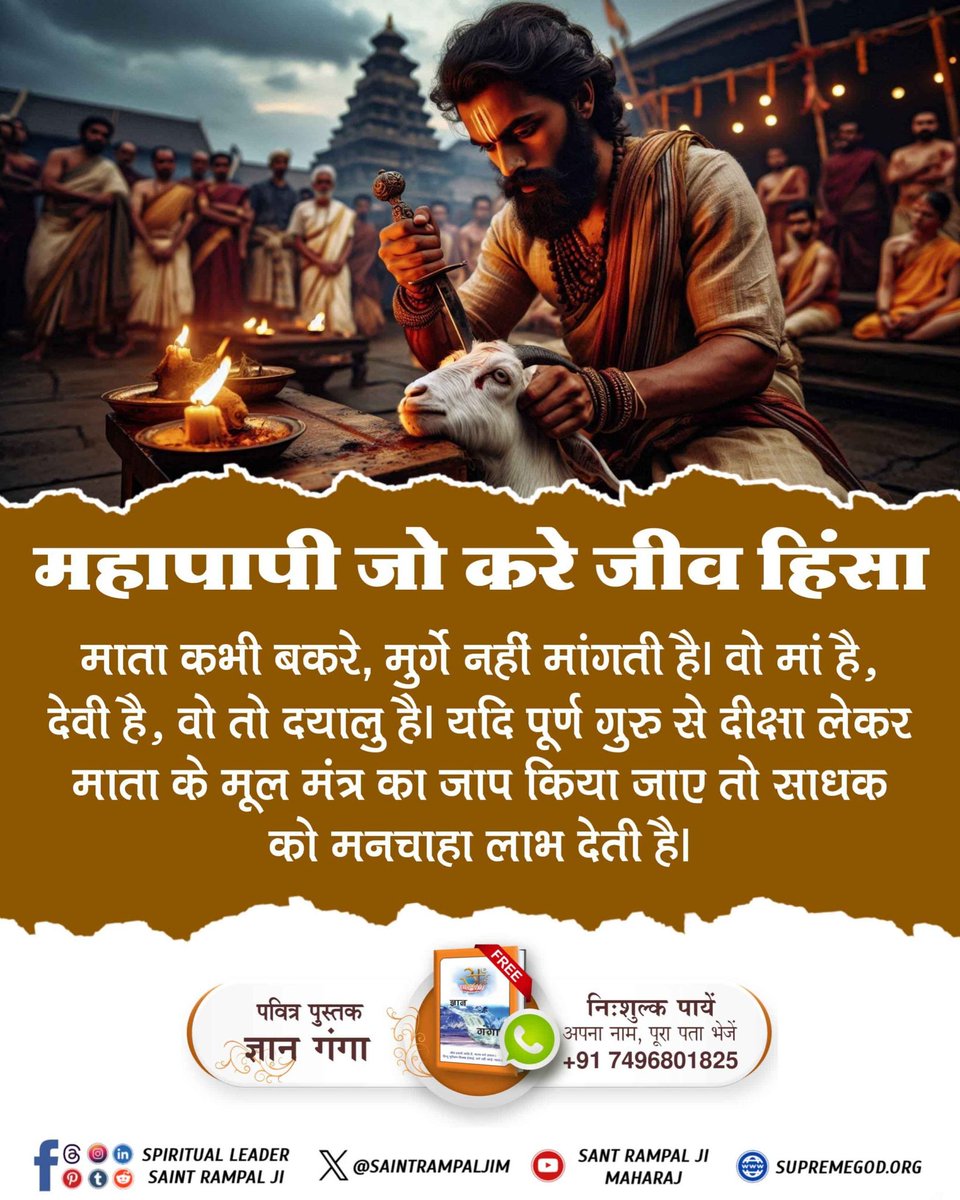 DassiShital's tweet photo. #महापापी_जो_करे_जीव_हिंसा
विचार करें क्या कोई पिता अपने पुत्र की हत्या करने वालों से खुश होगा? नहीं ना। इसी तरह पूर्ण ब्रह्म इस संसार में मौजूद सभी जीवों का पिता है तो फिर उसके जीवों का गला काटने वालों से वह कैसे खुश हो सकता है? इसलिए ऐसे पाप कर्मों (कुफ़र) से बचें। https://t.co/1ocrXi0aiq