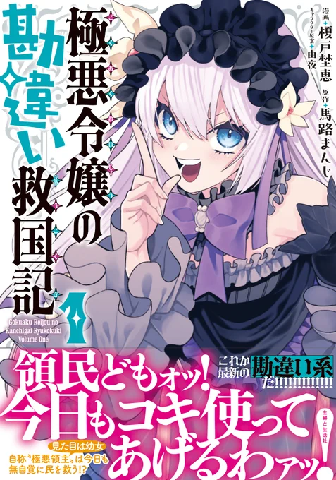 💥休載&amp;コミックス1巻のお知らせ💥
『極悪令嬢の勘違い救国記』
漫画:榎戸埜恵 @en0sum1
原作:馬路まんじ @mazomanzi
本日は本編はお休みで特別イラストを公開🆙
https://t.co/RRMawxnf4P

コミックス1巻は5/2(金)発売予定です‼️
●Amazon予約 https://t.co/KSlLH7xPrN
●特典情報 まもなく公開 