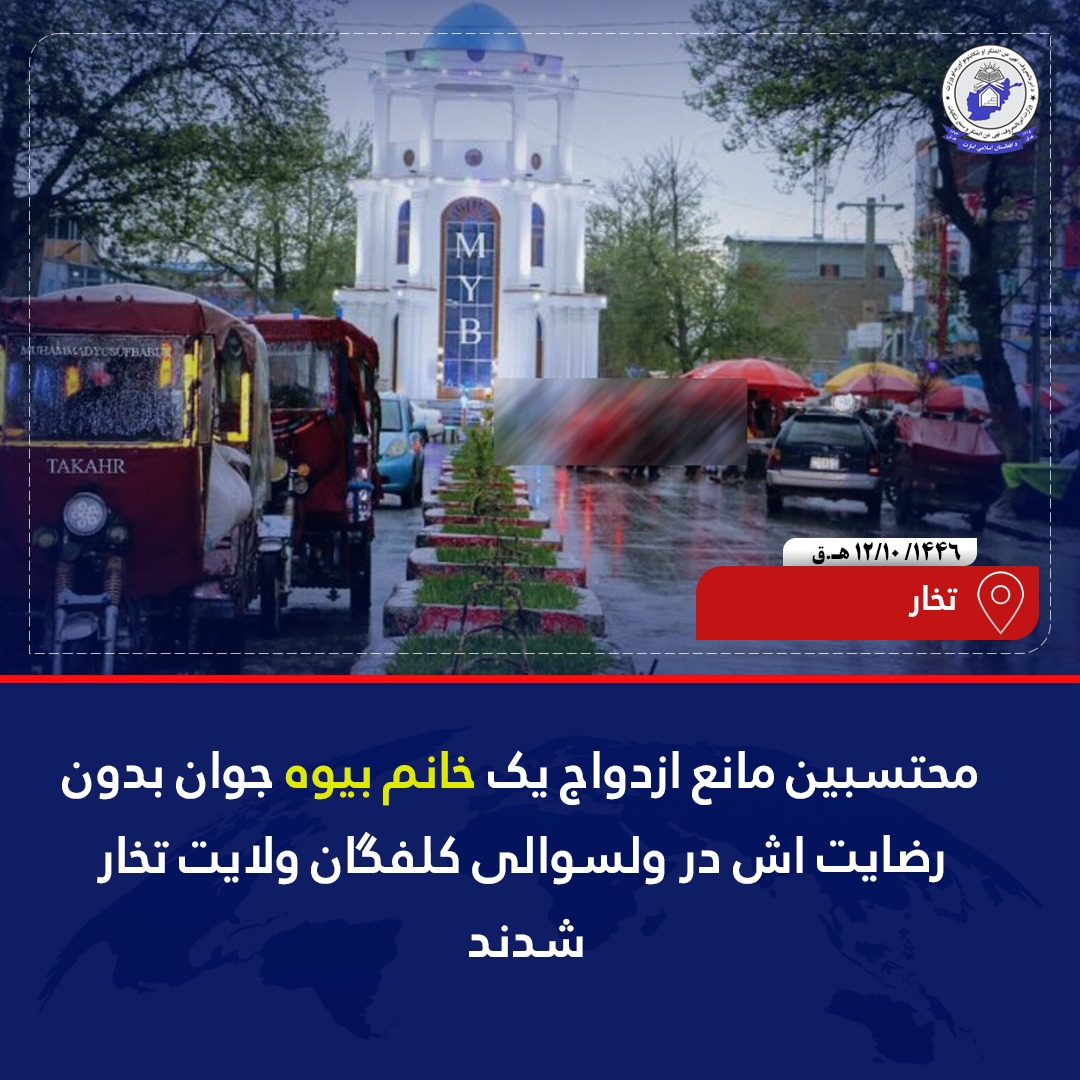 محتسبین وزارت امربالمعروف در ولایت تخار به منظور حفاظت از حقوق شرعی زنان و تطبیق فرامین امیرالمؤمنین حفظه الله یک بیوه جوان که جبراً توسط برادرانش به نکاح مجبور شده بود را در ولسوالی کلفگان این ولایت نجات داده که این اقدام محتسبین با استقبال گرم شهروندان این ولسوالی رو به رو شد.