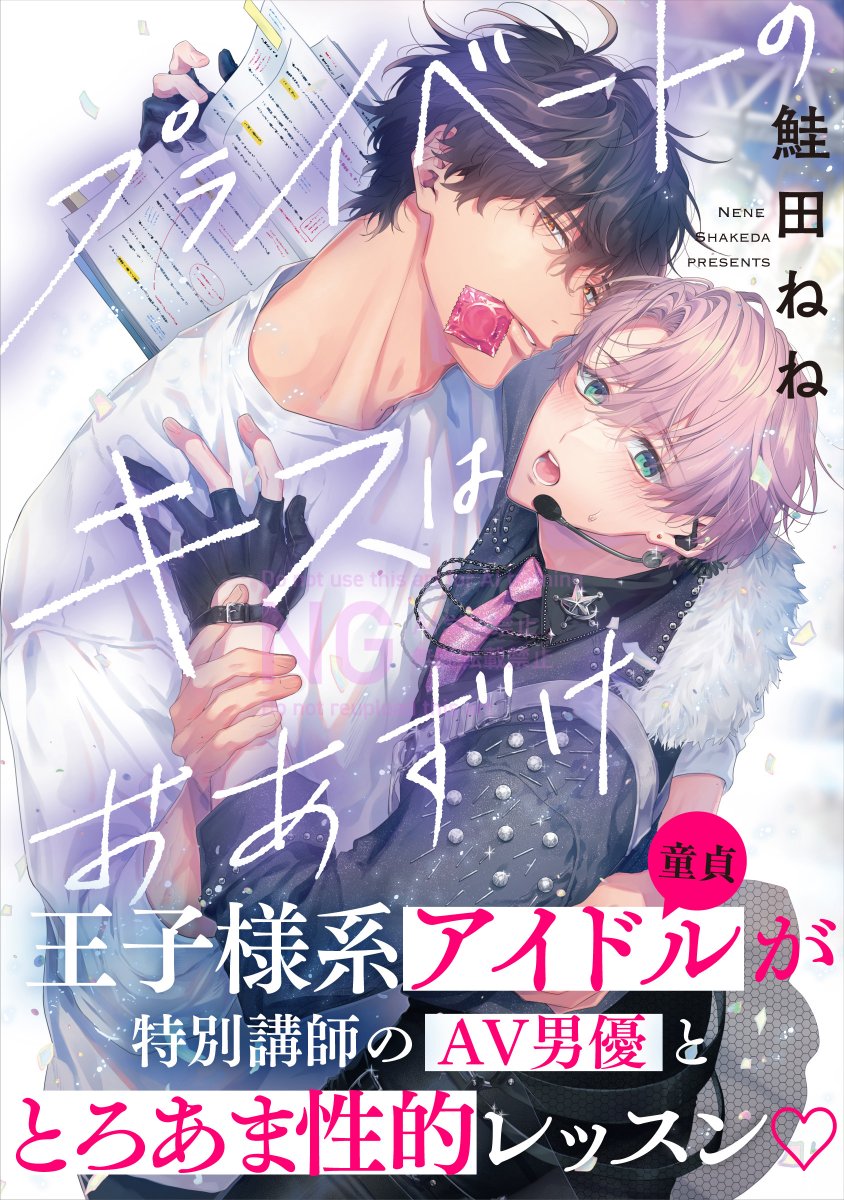 ✧                               +       .
         ⊹
  ⋱⋱ ಇ 超𝔹𝕀𝔾 新連載 𐦍 ⊹⋰⋰
✎𓂃 鮭田ねね ( <a href="/nene05ta/">鮭田ねね📕11/18清にぃコミックス発売</a> )
『#プライベートのキスはおあずけ』
✧
　　+

王子様系アイドル♛ × 特別講師のA♡男優
とろあま性的レッスン🩷

:¨·.·¨:
`·..➭𝒇𝒓𝒐𝒎 𝑹𝑬𝑫 𝒗𝒐𝒍.𝟑𝟏【𝒗𝒆𝒓.𝑨】