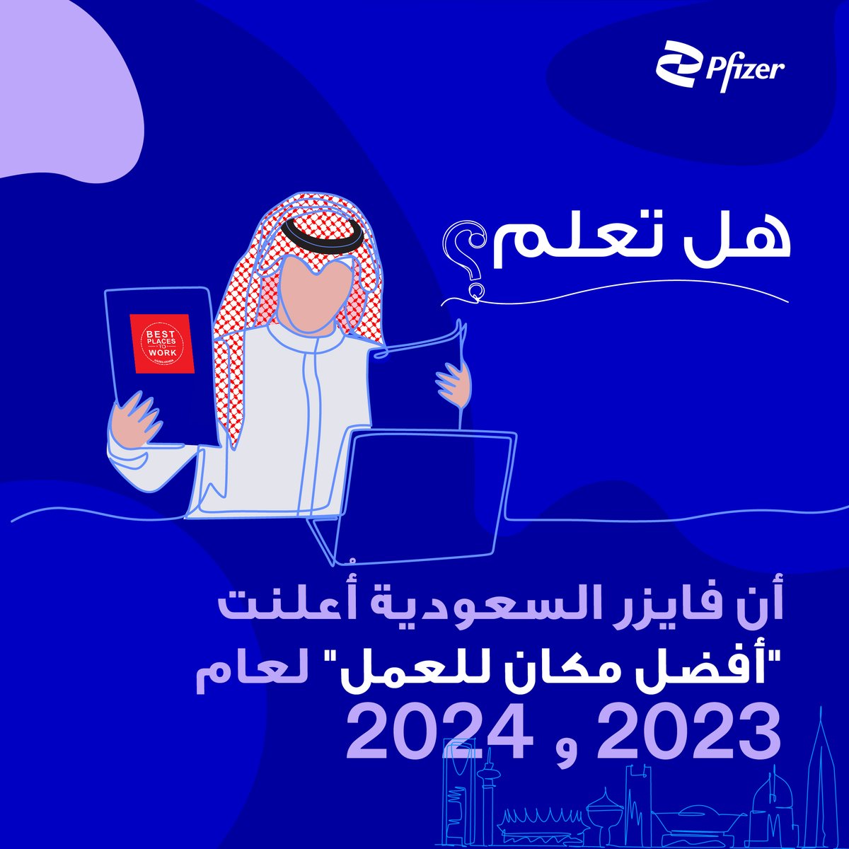 PfizerSaudi_LTD's tweet photo. في فايزر السعودية نقدر تقدم، ومستقبل، وصحة موظفينا. فالتزامنا بتعزيز بيئة عمل داعمة ومبتكرة قد أكسبتنا الاعتراف كأحد أفضل الأماكن للعمل في المملكة، حيث نسعى جاهدين لخلق فرص للنمو المهني مع ضمان أن تكون صحة وسعادة موظفينا من أولوياتنا
#فايزر_السعودية_دايم_معكم https://t.co/DX4ILNUz7N