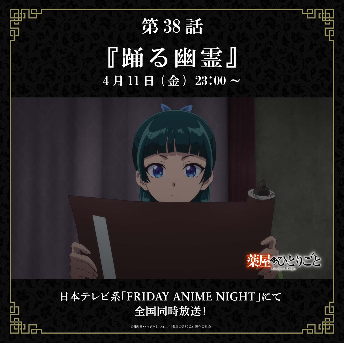 明日 4/11 (金) 23:00~ 第 38 話放送！✨ˎˊ