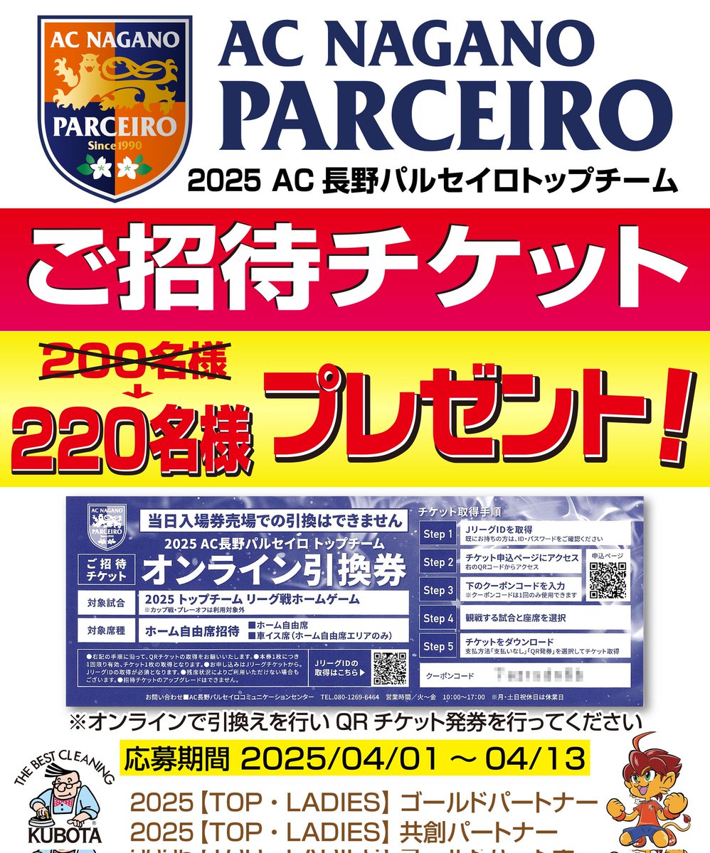 kubotacl's tweet photo. 春のプレゼント企画として、AC長野パルセイロトップチームご招待チケット｢抽選で200名様｣プレゼント❗️を行っていますが、想像より反響が大きくビックリしてます😲
少数ですが、20枚プラスして計画220名様プレゼントとしました⤴️
応募期間は4/13迄となっています🎵
応募はクボタHPより行ってください↓
https://t.co/5fUP8GeaH3

今後の弊社の取り組みとして、パルセイロ選手への「魚も守る洗剤 SPORT」の提供や、パルセイロ公式商品としての「魚も守る洗剤 SPORT」の発売を予定しております。また、選手の皆様を中心に、正しい洗濯知識を伝える「正しいお洗濯の仕方」講演会も計画しています。 

今後とも、チームの応援やサポーターの皆様を支援する取り組みを進めてまいります⤴️
#AC長野パルセイロ
#クリーニングのクボタ