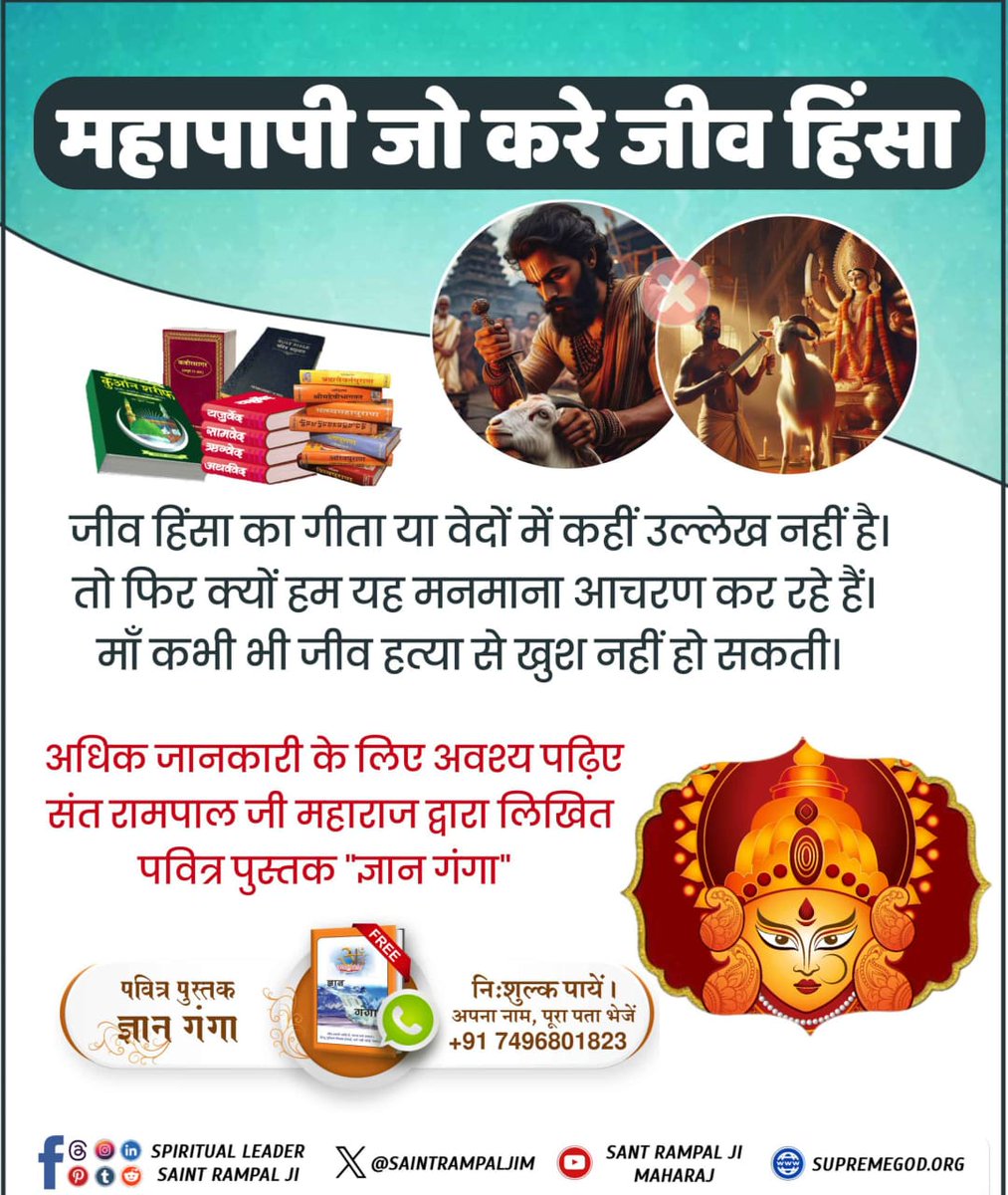DassiShital's tweet photo. #महापापी_जो_करे_जीव_हिंसा
दोनों धर्मों को समझाते हुए सूक्ष्मवेद में कहा गया है कि हिन्दू परमेश्वर के जीवों का गला धीरे-धीरे काटते हैं और मुस्लिम झटके से काटते हैं और इस कार्य को पुण्य बताते हैं लेकिन ये दोनों ही पाप कुफ़र) कर रहे हैं जिसके लिए इन कसाइयों को नरक में डाला जाएगा।... https://t.co/ehBNWItnpL