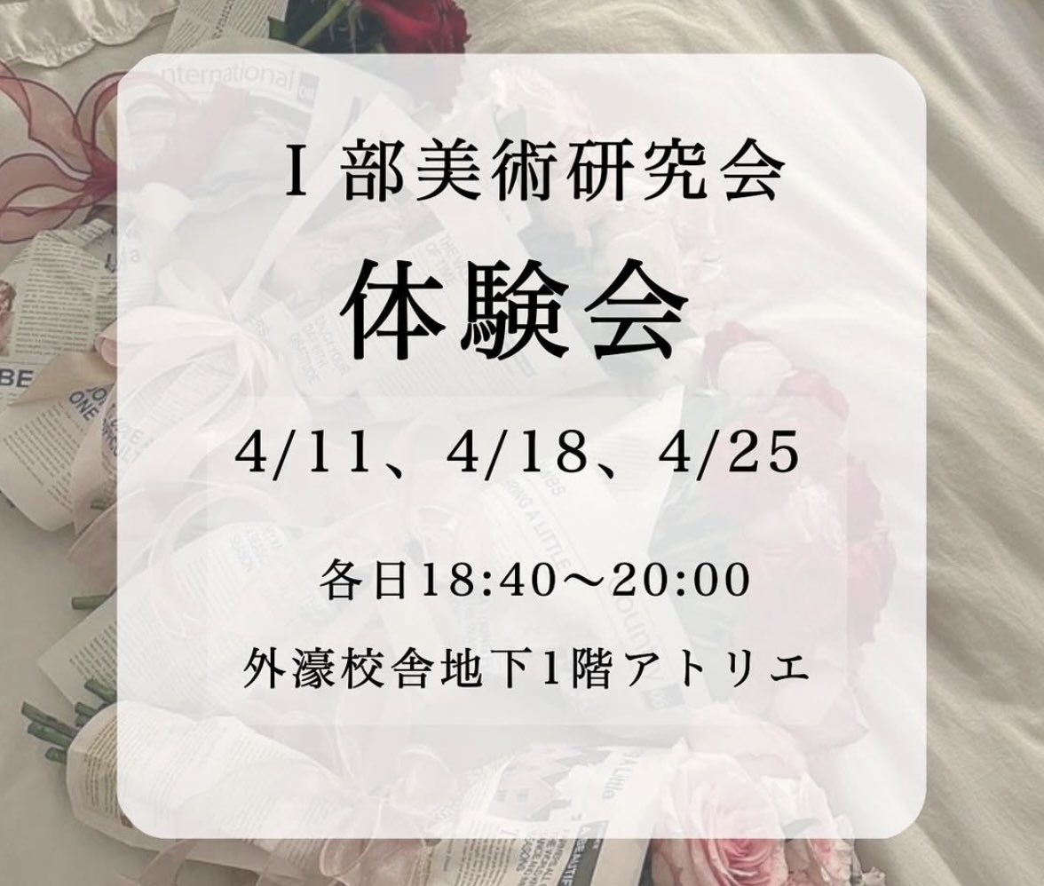 IchibiHosei's tweet photo. 日時　4/11、4/18、4/25
　　　18:40〜
場所　外堀校舎地下1階アトリエ

上記の日程で新入生向けの体験会を行います！　

初回では、デッサンを行う予定です。持ち物は特に必要ありません。

初心者の方、新入生ではない方も大歓迎ですのでお気軽にお越しください♪ https://t.co/WorJs2JNS7