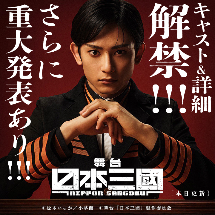 /
【舞台「#日本三國」】
 キャスト&詳細 解禁‼️
\

マンガワン読者の皆様へ
🔥「最速先行発売」決定🔥

さっそく読む👀
↓↓↓
https://t.co/rorHzVBRMr

#マンガワン 