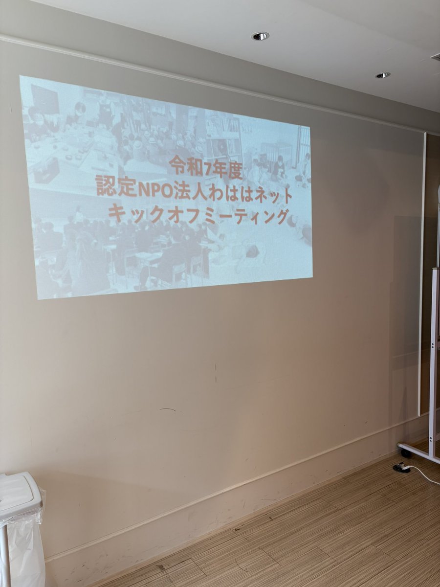 wahahanet's tweet photo. 令和7年度わははネットキックオフミーティング第一弾！

新しいスタートを仲間たちと切れました！
今年も頑張りマッスル💪 https://t.co/nEnCuhTBix