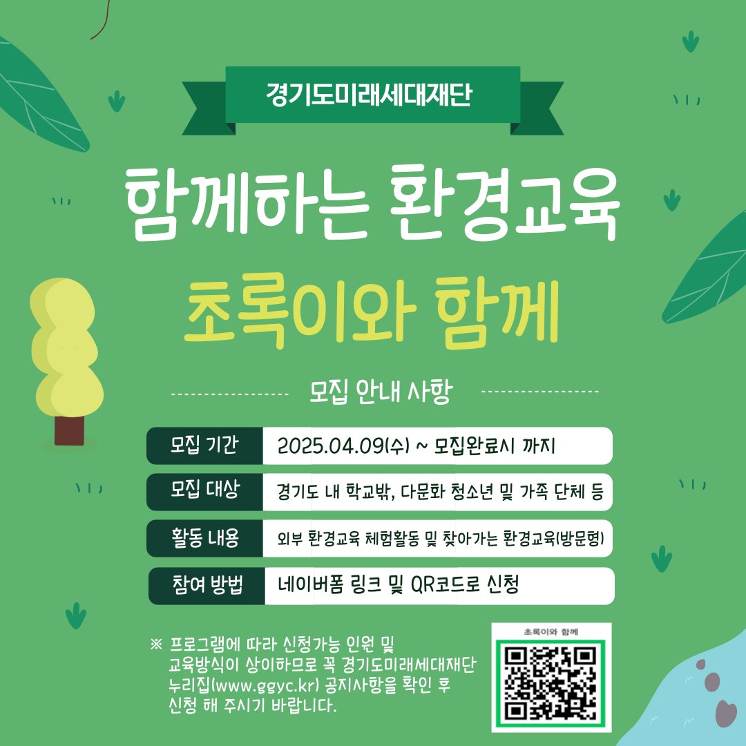 ggyc_love's tweet image. 🌿환경교육에 접근하기 어려웠던 청소년과 가족들 주목!
자연환경을 함께 알아가봐요~🌳

🗓️신청기간: 4. 9.(수) ~ 모집 완료시 까지
📌모집대상: 경기도 내 학교밖, 다문화, 장애청소년 및 가족 단체 등

#환경교육 #학교밖청소년 #다문화가정 #장애아동가정 #경기도청소년수련원 #경기도미래세대재단