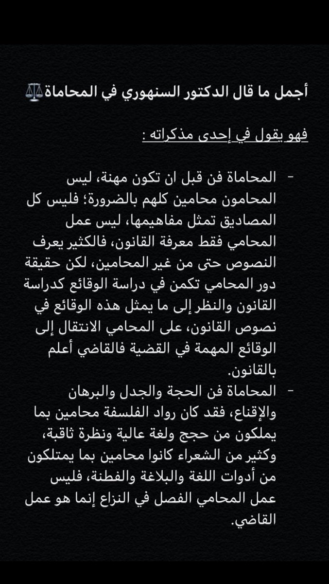 Rahaf___2law's tweet photo. أجمل ما قال الدكتور السنهوري في المحاماة ⚖… https://t.co/HEPZZpQDSM