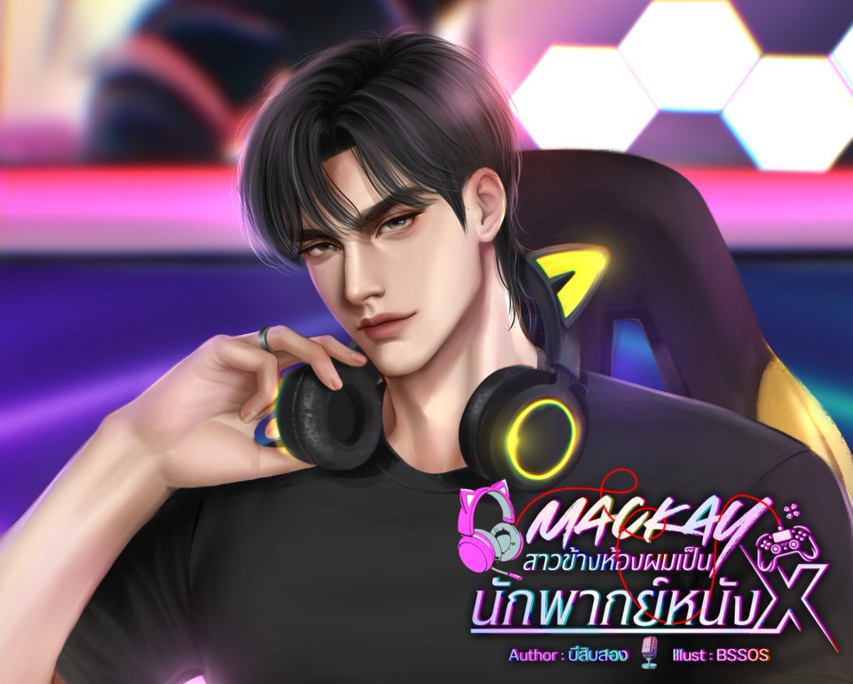 🍊 plsrt 🍊
แจกโดเนทนิยาย ทาโกยากิ 3 รางวัล เนื่องจากเปิดเรื่องใหม่

📩 กติกา

-รีทวิต กดใจ ❤️ + คอมเม้นต์นิยาย 🥹
-นักเขียนเม้นบอกลำดับใจแล้วแปะลิงก์นิยายค่ะ นักอ่านเล่นได้น้าา 😍

ลิงก์ 👉🏻 readawrite.com/a/e9594b7aa43c…
🙌🏻 ประกาศผล 15 เมษยายน ค่ะ 

#แจกโดเนท #แนะนำนิยาย