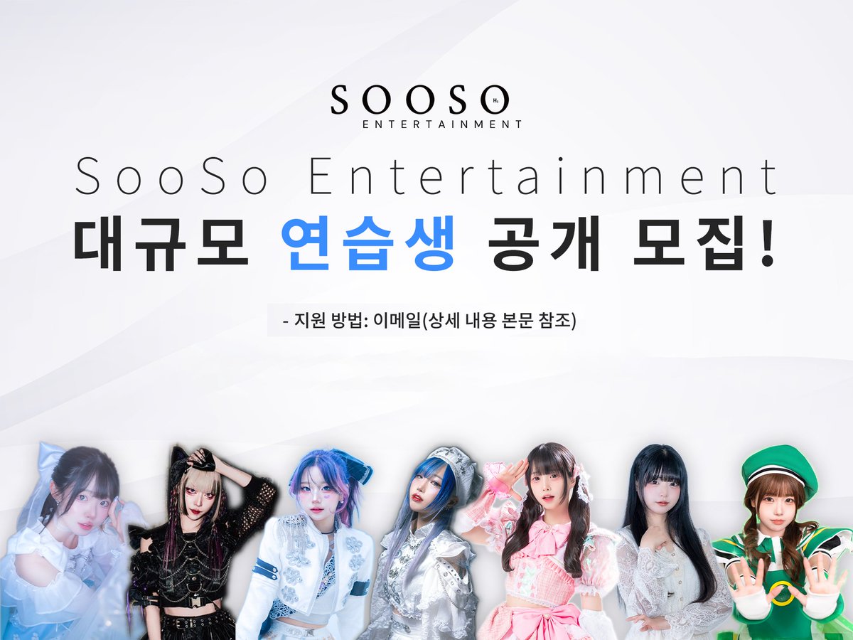 soosoent's tweet photo. SooSo Entertainment의 최고의 아티스트들과 함께할 예비 멤버분들의 많은 지원 부탁드립니다!

[지원 자격]
- 2009년 이전 출생자
- 2년 이상 전속 계약이 가능한 자
* 미성년자는 법정 대리인 동의 필요

[서포트 내용]
- 제작 지원: 오리지널 악곡 및 의상 등 아이돌 활동에 필요한 비용 전액 지원
- 전속 계약: 안정적인 활동을 위한 전속 계약 체결(대중문화예술인 표준전속계약서)
- 체계적인 교육: 보컬, 댄스, 무대 매너 등 전문적인 교육 지원
- 다양한 활동 기회: 외부 이벤트, 브랜드 협업, 해외 공연, 유튜브 출연 등
- 팬덤 구축: 팬 커뮤니티 운영 및 팬미팅 등 팬들과의 소통 기회 제공

[모집 절차]
(1) 서류 심사 : 양식에 맞추어 메일 전송 (합격자에 한해 1개월 이내 2차 심사 안내)
(2) 면접 심사 : 면접 후 보컬/댄스 심사 (합격 여부 개별 안내)
(3) 최종 심사 : 심층 면접 진행 후 최종 합격 여부 결정

[지원 양식]
- 본명, 생년월일, 연락처, 신장
- 거주지 (시군구 기재)
- SNS 계정 (X, 인스타그램, 틱톡, 유튜브 등)
- 보정하지 않은 얼굴 사진 및  전신 사진( 각 1장 이상)
- 자기소개 영상 (길이 제한 없음)
- 보컬 음원 혹은 영상 / 댄스 영상 (각 1분 이상)

- 지원 방법: 아래 이메일로 지원 양식에 맞춰 서류 제출
sooso@soosoent.com

#NEKIRU #EKUREA #INOSEKAI #YUBIKIRI #MOKA #A8Escape #SOAROVER #AI #YUZU #KOKOIYA #ZZZ #MEWRO #SooSoEntertainment #라이브아이돌 #아티스트모집 #아이돌오디션 #라이브아이돌오디션 #SETiLIVEHALL #수소엔터테인먼트 #세티라이브홀