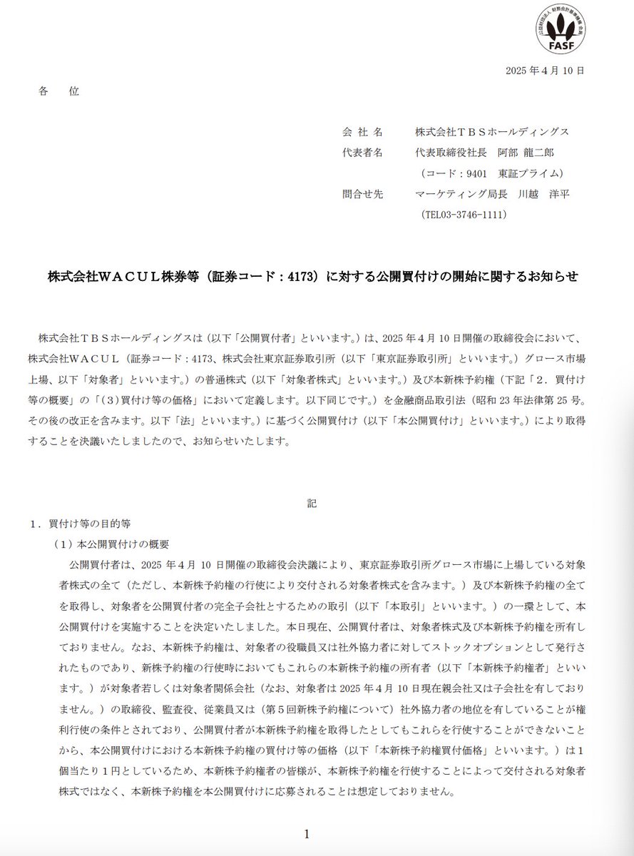 kanpo_blog's tweet photo. TBS。株式会社ＷＡＣＵＬ株券等に対する公開買付けの開始に関するお知らせ

https://t.co/S3o1yj53mk https://t.co/q9NnBAIGmk