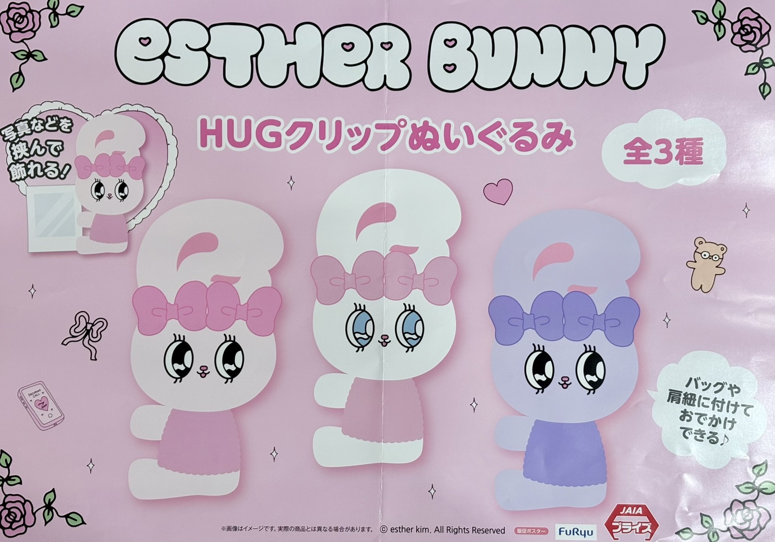 エスターバニー プライズ HUGクリップ ぬいぐるみ 全3種の通販