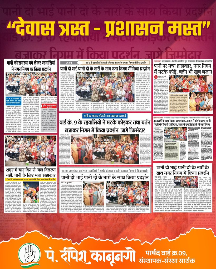 KanungoDipesh's tweet image. “देवास त्रस्त - प्रशासन मस्त”

#DewasWaterCrisis #BJPFails #WhereIsTheWater #PeopleSufferBJPSleeps #WakeUpGovernment #FightForWater #WaterIsBasicRight #BJPNegligence #NoWaterNoGovernance

@digvijaya_28 @JVSinghINC @INCMP @INCIndia @IYC @IYCMadhya @jitupatwari @UmangSinghar