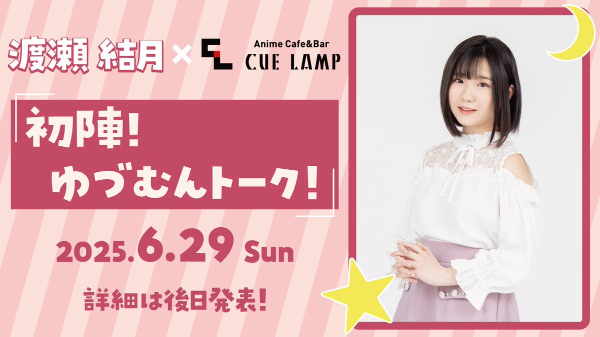 お知らせ⋆͛📢⋆】 渡瀬結月 ✖️ Anime Cafe&Bar CUE LAMP 『初陣！ゆ