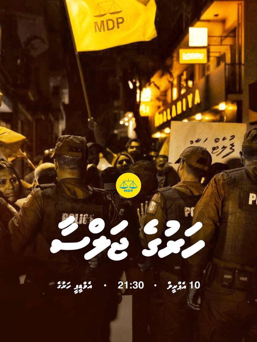 މިރޭ އޮންނަ ހަރުގެ ޖަލްސާއަށް ދައުވަތު އަރުވަން.

🗓️ 10 އެޕްރީލް (ބުރާސްފަތި)
⏰ 21:30
📍އެމްޑީޕީ ހަރުގެ

  #HarugeJalsaa