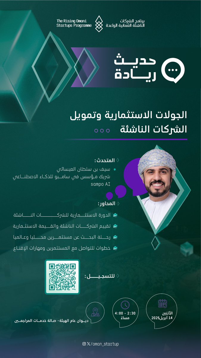 Oman_Startup's tweet photo. وراء كل شركة ناشئة ناجحة… قرار جريء وتمويل ذكي.

في حديث ريادة، مع المتحدث @alessai سيف العيسائي نفتح لك الباب لفهم خفايا الجولات الاستثمارية، تقييم شركتك، وخطوات التواصل مع المستثمرين.

المقاعد محدودة! ⏳
رابط التسجيل:
https://t.co/soNxWNv0JE

#جسر_نحو_المستقبل
#startup_talk https://t.co/k1Dtx18CMZ