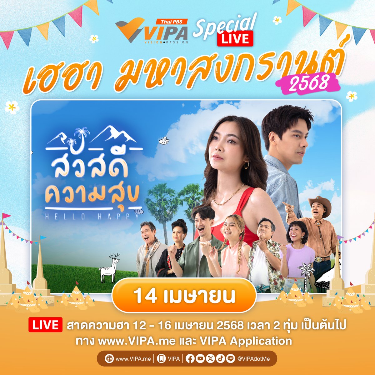 VIPAdotMe's tweet image. 💦 VIPA Special LIVE เฮฮา มหาสงกรานต์ 2568 ! เฮฮากับละครอารมณ์ดี ดูสนุก บันเทิงกันทุกวัน 2 ทุ่ม 12 - 16 เมษายน 2568 !

📌 14 เม.ย. 68 ละคร #สวัสดีความสุข

▶️ รับชมได้ทาง : VIPA.me และ VIPA Application

#VIPAdotMe #สงกรานต์68 #วันสงกรานต์