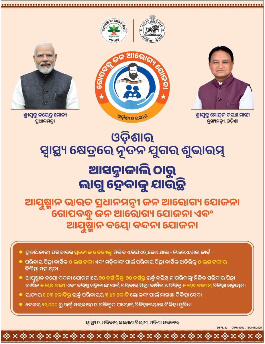 ଓଡ଼ିଶାର ସ୍ୱାସ୍ଥ୍ୟସେବା କ୍ଷେତ୍ରରେ ନୂଆ ଯୁଗର ଆରମ୍ଭ ହେବାକୁ ଯାଉଛି। ଆସନ୍ତାକାଲିଠାରୁ ଲାଗୁ ହେବାକୁ ଯାଉଛି 'ଆୟୁଷ୍ମାନ ଭାରତ ପ୍ରଧାନମନ୍ତ୍ରୀ ଜନ ଆରୋଗ୍ୟ ଯୋଜନା' ଓ 'ଗୋପବନ୍ଧୁ ଜନ ଆରୋଗ୍ୟ ଯୋଜନା' ଏବଂ 'ଆୟୁଷ୍ମାନ ବୟୋ  ବନ୍ଦନା ଯୋଜନା'।
#AyushmanBharat #AyushmanBharatYojana