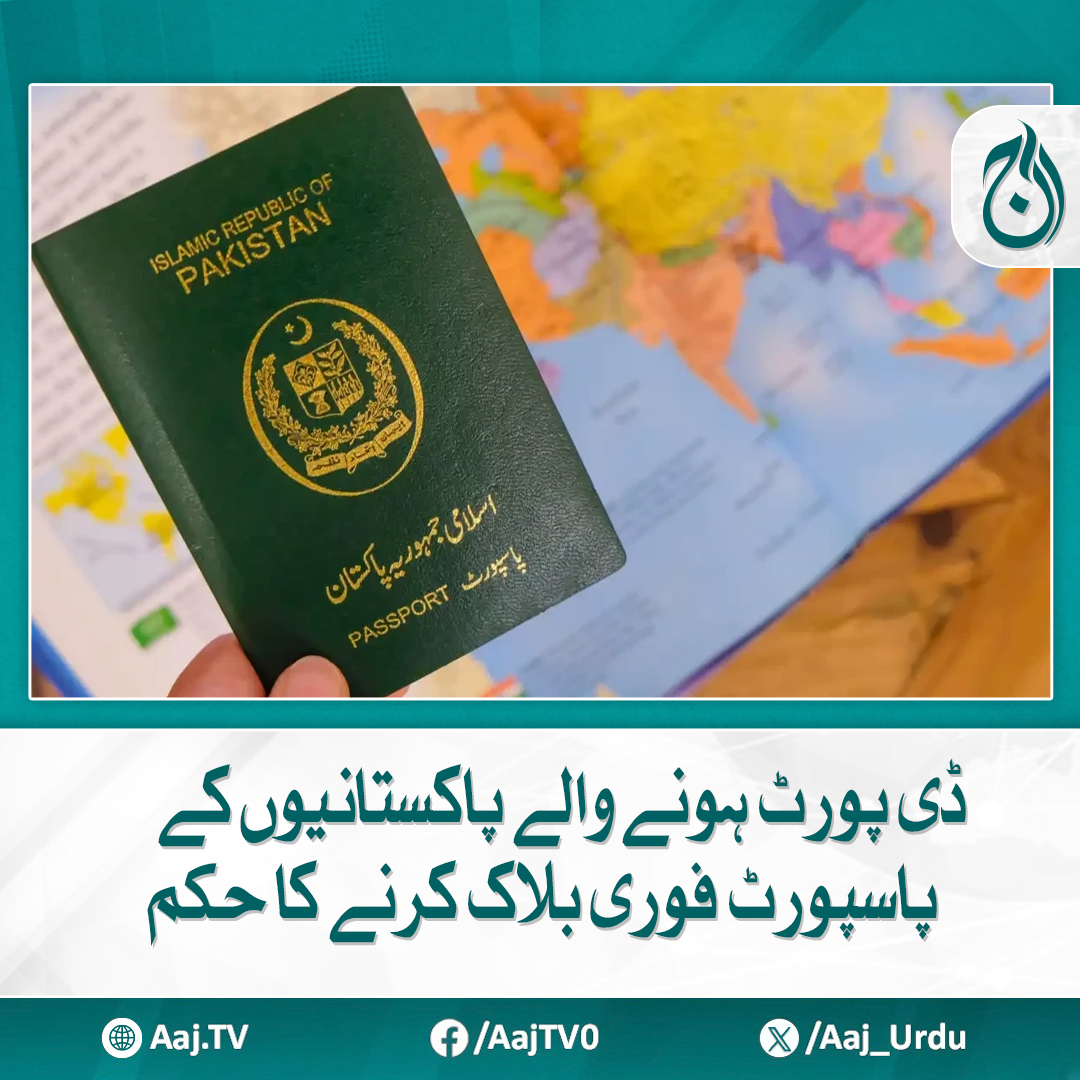 Aaj_Urdu's tweet photo. غیر قانونی امیگریشن اور بھکاریوں کی روک تھام کیلئے قانونی امور مکمل کرنے کی ہدایت
مزید پڑھیے https://t.co/PKjePRNes9
#AajNews #Pakistan #Deportation #PassportBlock #IllegalMigration #HumanTrafficking https://t.co/46F5Vc5b0S