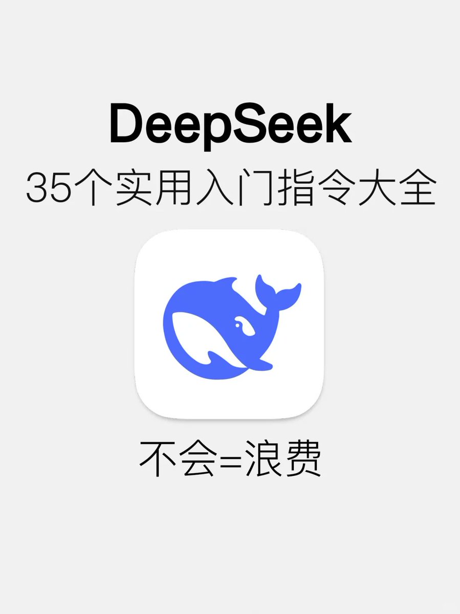 DeepSeek不好用？那是你还不知道这些指令！

今天给大家整理的这35个实用提示词指令，
让你的DeepSeek也能立刻变得好用起来，
一起来看看吧！