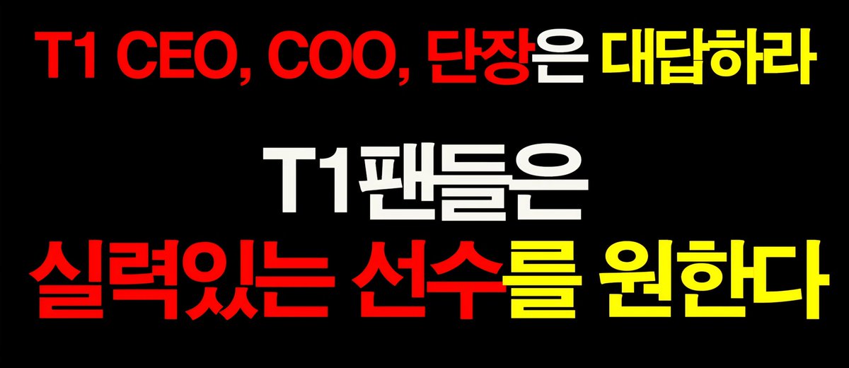t1 팬 일동 공동 성명문 진행상황 tweet media