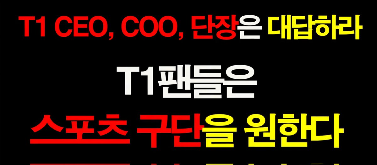 t1 팬 일동 공동 성명문 진행상황 tweet media