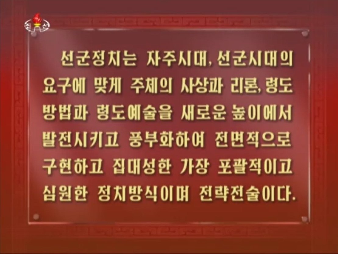 Okonommu_DPRK's tweet photo. 偉大なる領導者、金 正 日 同志の名言

１．先軍政治は、自主時代、先軍時代の要求に合わせてチュチェの思想と理論、領導方法と領導芸術を新たな高さから発展させて豊富化し、全面的に具現し、集大成した最も包括的で深遠な政治方式であり、戦略戦術である。 https://t.co/0dhtS38eDq