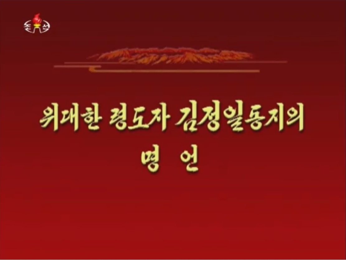 Okonommu_DPRK's tweet photo. 偉大なる領導者、金 正 日 同志の名言

１．先軍政治は、自主時代、先軍時代の要求に合わせてチュチェの思想と理論、領導方法と領導芸術を新たな高さから発展させて豊富化し、全面的に具現し、集大成した最も包括的で深遠な政治方式であり、戦略戦術である。 https://t.co/0dhtS38eDq