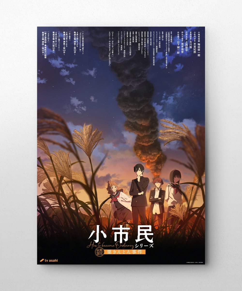 TVアニメ「小市民シリーズ」のビジュアル、ポスターのデザインを担当 