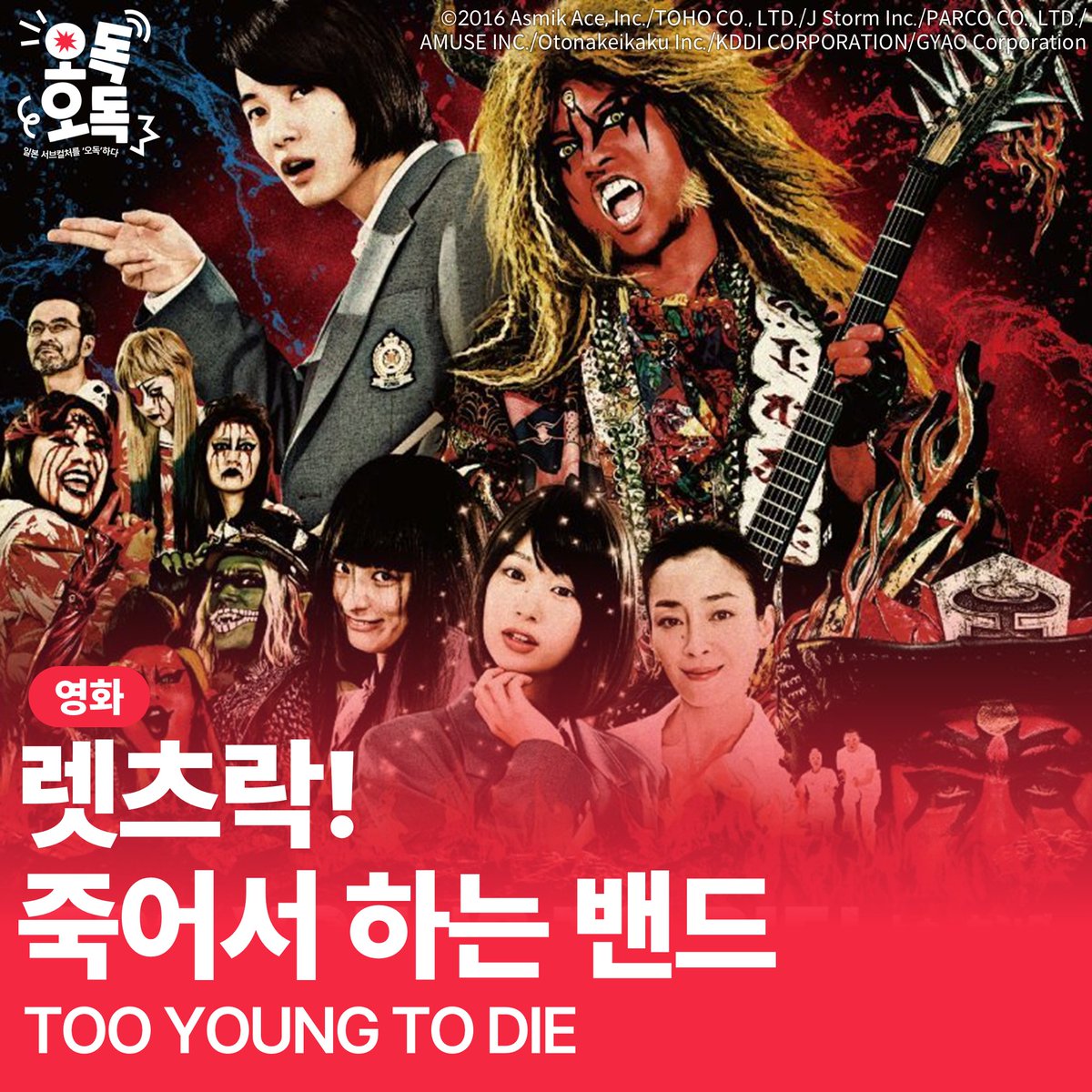 29. 영화 <렛츠락! 죽어서 하는 밴드> | TOO YOUNG TO DIE 다들 이미 지옥에 떨어졌어 너무 멋있어서 지옥에 떨어졌어 스포티파이: https://open.spotify.com/episode/...
