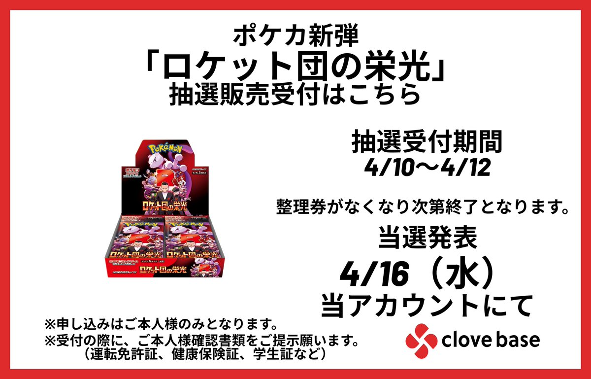 ポケモンカード最新弾「ロケット団の栄光」の抽選販売申し込みを店頭に 