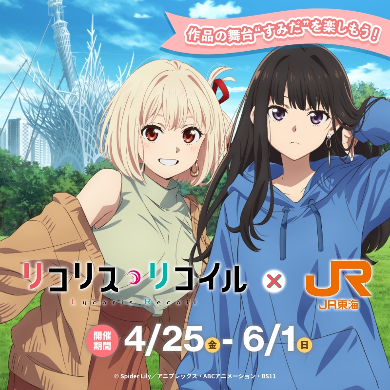 🔔今日4/25からコラボスタート🔔 ＼JR東海×リコリス・リコイル