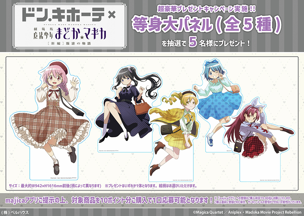 ドン・キホーテ×「魔法少女まどか☆マギカ」コラボ商品発売決定