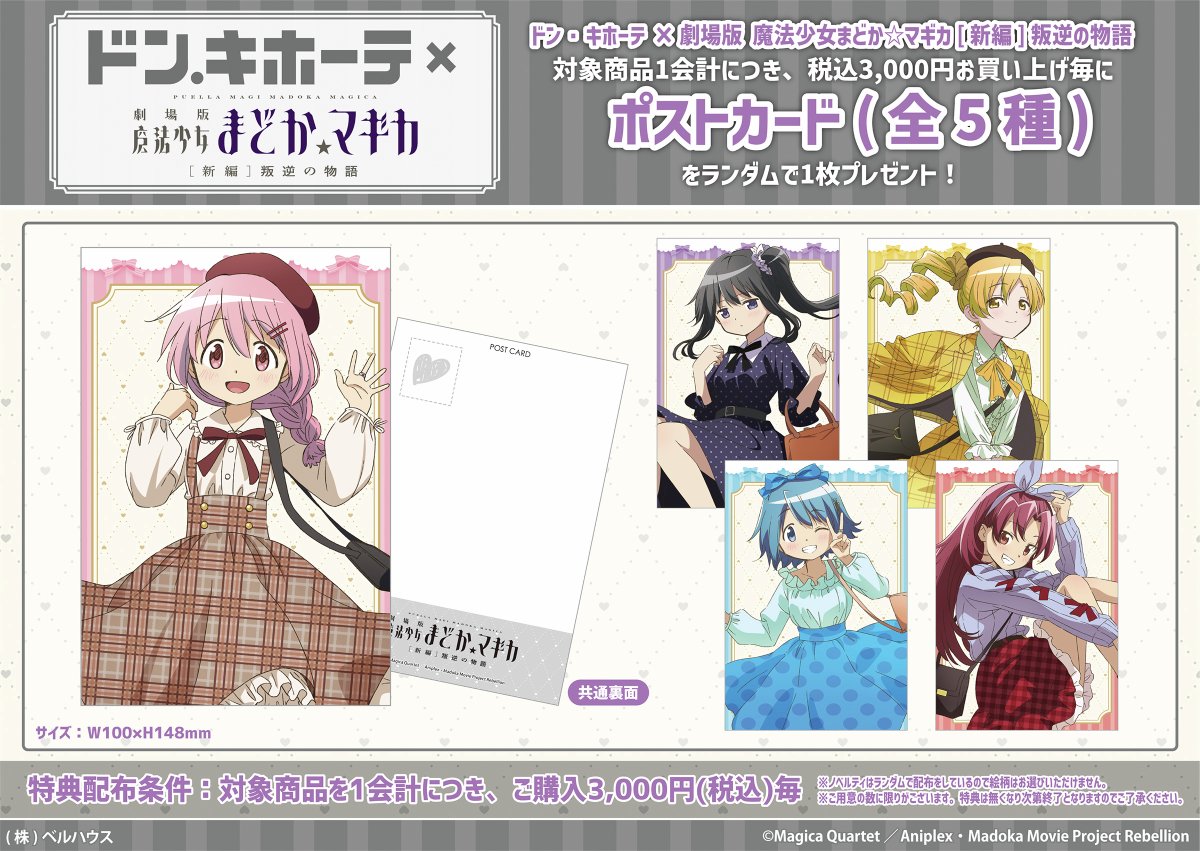 🎀ドン・キホーテ×『劇場版 魔法少女まどか☆マギカ[新編]叛逆の物語