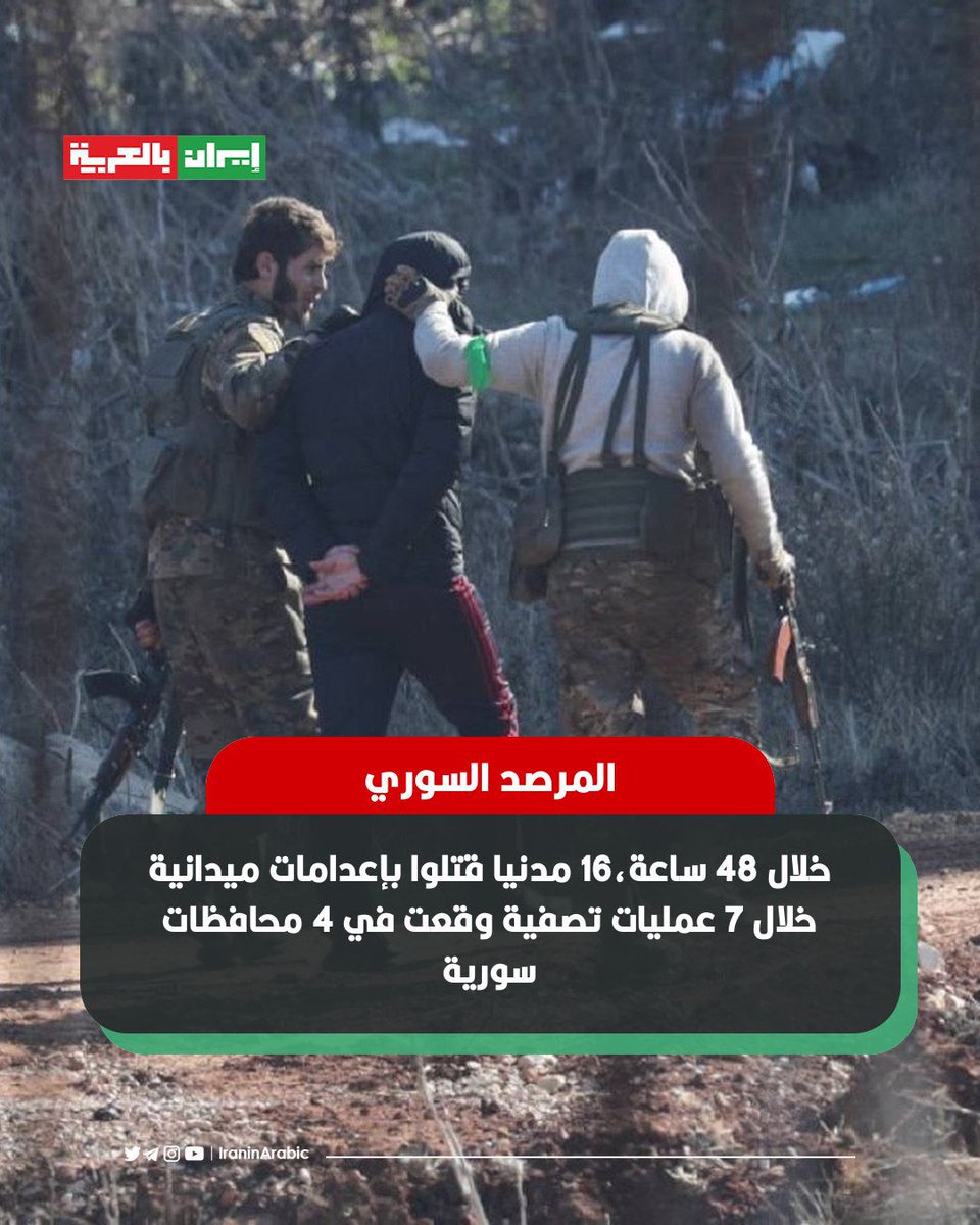 🟥 المرصد السوري: 

خلال 48 ساعة.. 16 مدنيا قتلوا بإعدامات ميدانية خلال 7 عمليات تصفية وقعت في 4 محافظات سورية