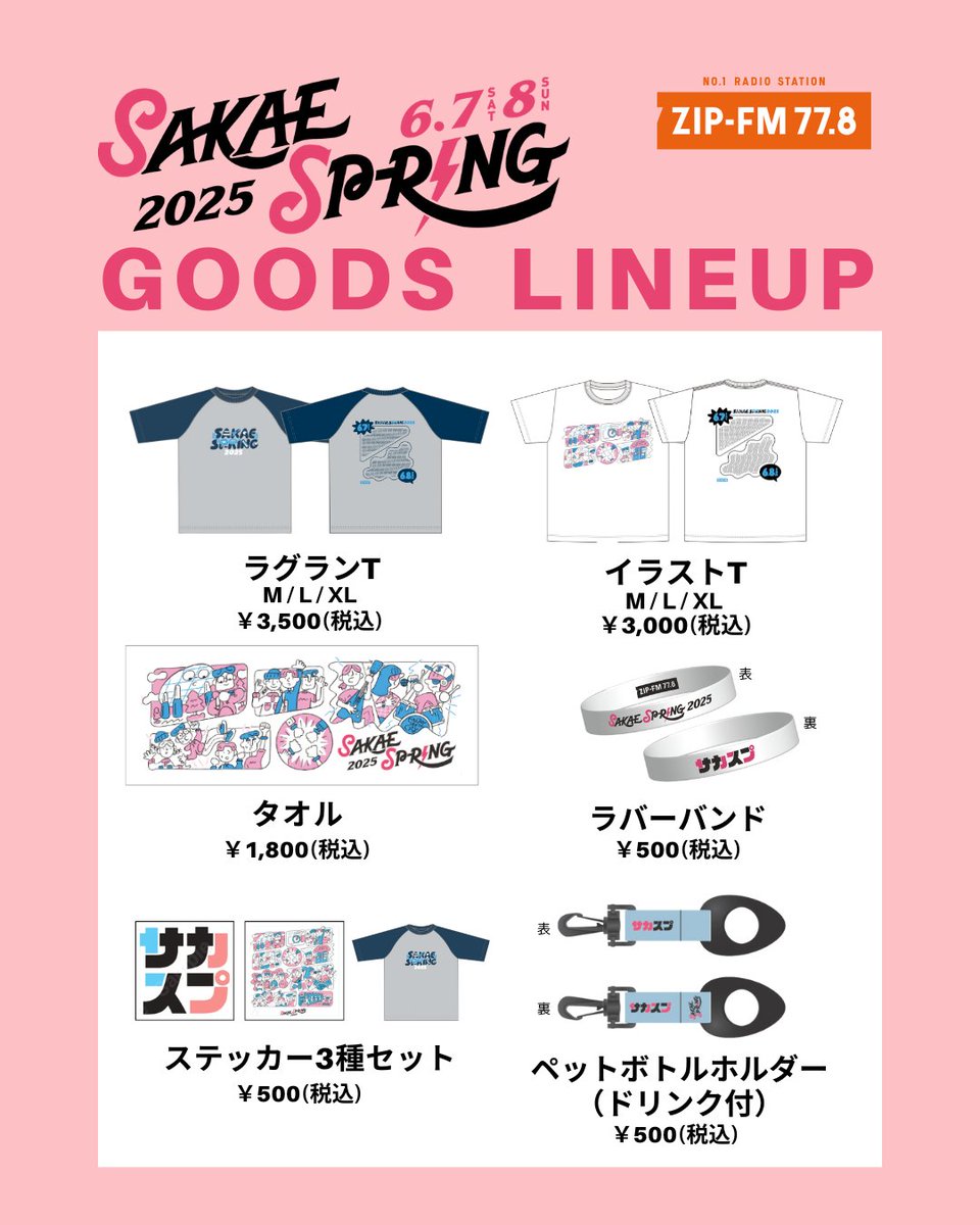 ═════════════════
　　　  SAKAE SP-RING 2025
 第１弾出演アーティスト115組発表
　　グッズ発表＆事前販売開始🎉
═════════════════

みなさまお待たせいたしました！
#サカスプ2025 の第１弾出演アーティスト
115組が発表となりました🗣️🎸