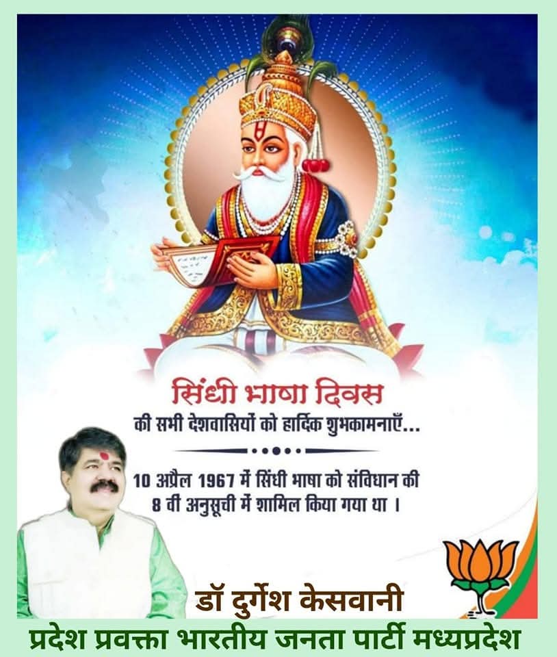 durgesh_keswani's tweet photo. 🚩सिन्धी असांजो मान आहे, सिन्धी असांजी शान आहे ❤️ 🎉
सिन्धी भाषा दिवस ज्यूँ बेशुमार वधायूं🙏 #Sindhi_Bhasha_Diwas ❤️ सिन्धी बोॖली अमर् रहे happy World Sindhi Language Day to Everyone #सिन्धी_अबानी_बोली
#सिन्धी_भाषा_दिवस
#sindhilanguageday
@blsanthosh https://t.co/GOAPgPu0gl